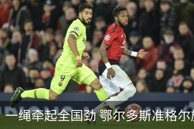 一绳牵起全国劲 鄂尔多斯准格尔旗举办全国硬地拔河锦标赛亮点多