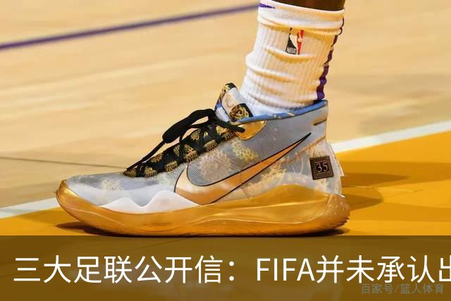 三大足联公开信：FIFA并未承认出售提案存在根本性错误