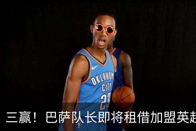 三赢！巴萨队长即将租借加盟英超豪门 薪水全包并附有买断选项