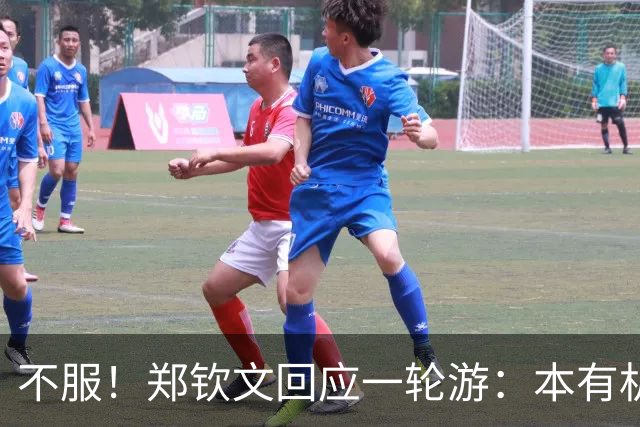 不服！郑钦文回应一轮游：本有机会赢球 未展现真实水平+失误太多
