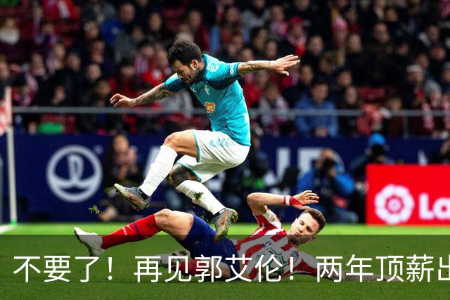 不要了！再见郭艾伦！两年顶薪出战19场比赛