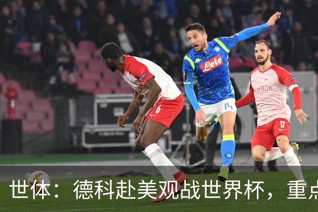 世体：德科赴美观战世界杯，重点关注小蜘蛛以及巴萨国脚
