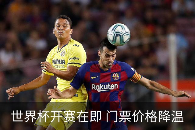 世界杯开赛在即 门票价格降温