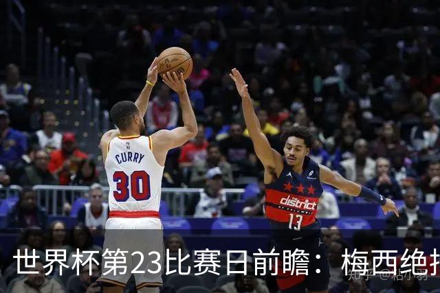 世界杯第23比赛日前瞻：梅西绝招能破“佛的脚”，法老难赢亚洲队