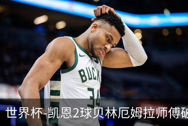 世界杯-凯恩2球贝林厄姆拉师傅破门 英格兰4-2克罗地亚