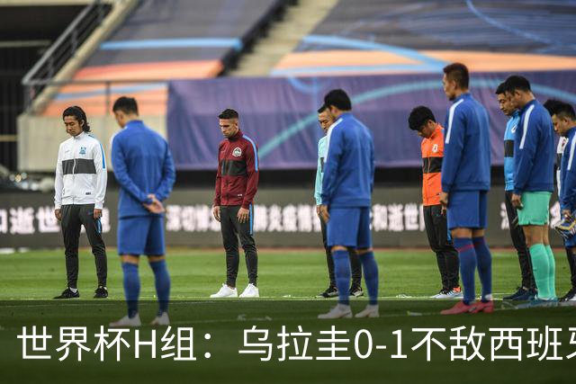 世界杯H组：乌拉圭0-1不敌西班牙 佛得角0-0战平沙特阿拉伯
