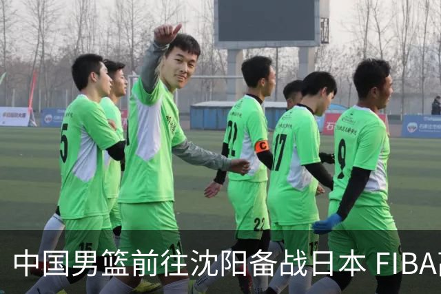 中国男篮前往沈阳备战日本 FIBA高度评价杨瀚森