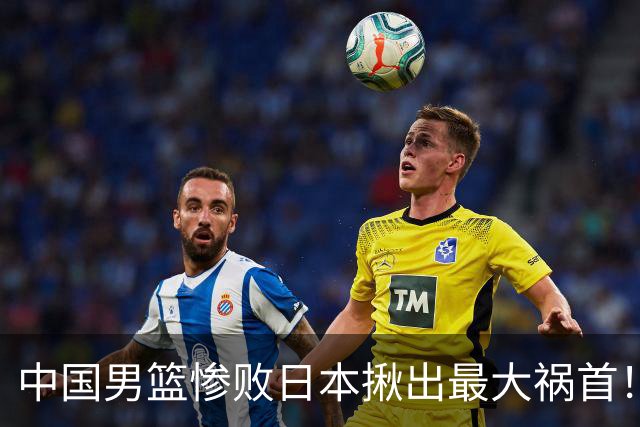 中国男篮惨败日本揪出最大祸首！顶薪后卫7中1被打回原形，郭士强看走眼了