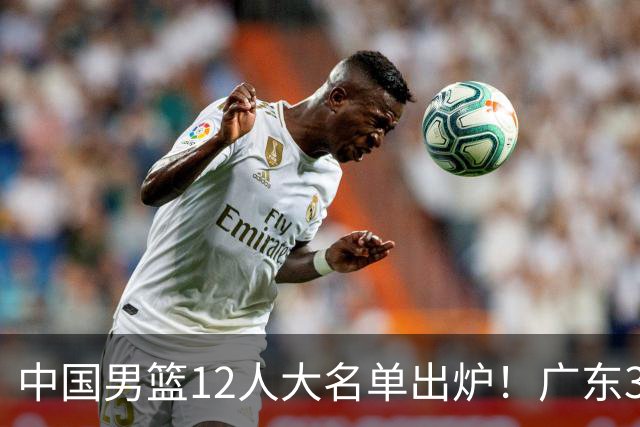 中国男篮12人大名单出炉！广东3人入选，徐昕国家队首秀，胡明轩轮休