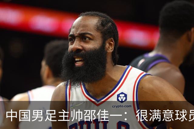 中国男足主帅邵佳一：很满意球员们的表现