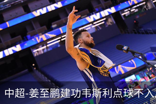 中超-姜至鹏建功韦斯利点球不入后又破门 新鹏城2-0铜梁龙