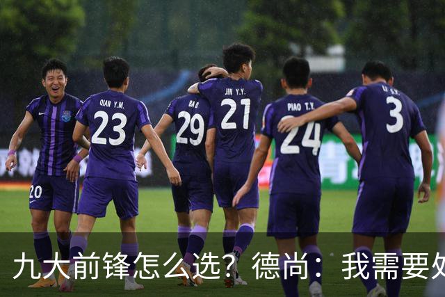 九大前锋怎么选？德尚：我需要处理的是球员情绪，替补总是很难受
