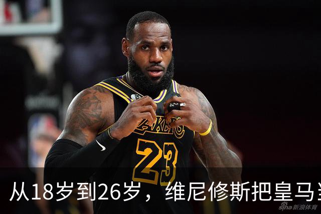 从18岁到26岁，维尼修斯把皇马当成了家