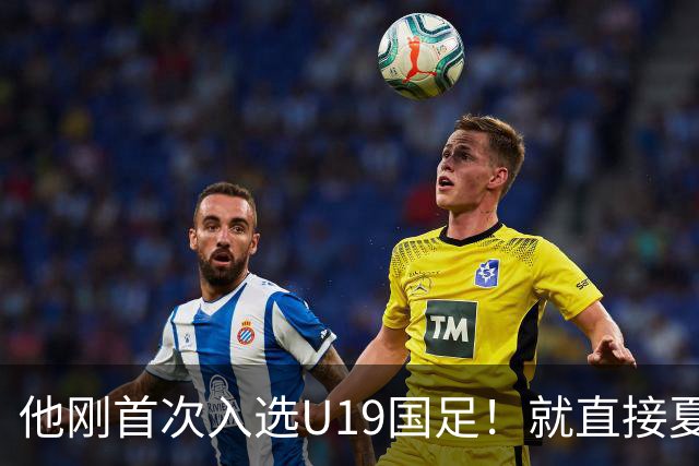 他刚首次入选U19国足！就直接夏窗加盟大连可为，已官宣确认