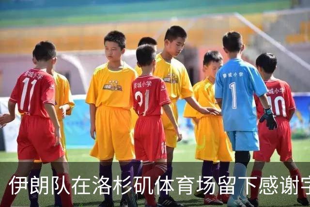 伊朗队在洛杉矶体育场留下感谢字条：我们带着尊严离开