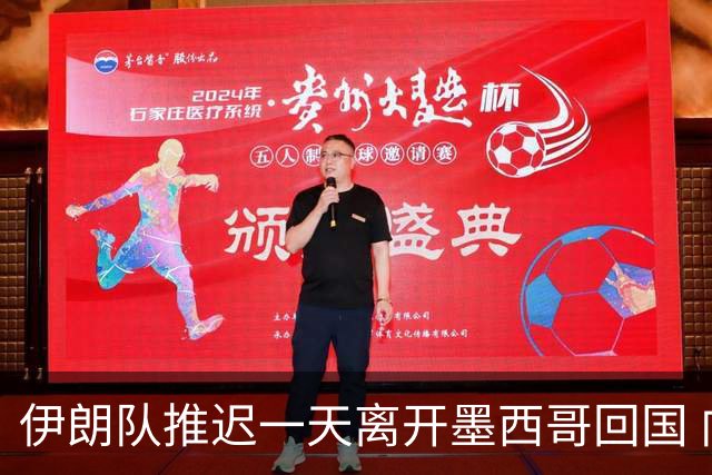 伊朗队推迟一天离开墨西哥回国 向当地民众表达感谢