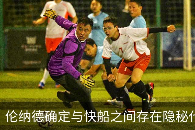 伦纳德确定与快船之间存在隐秘代言合同，他们即将面临触发？