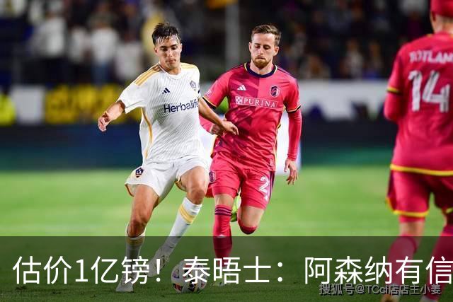 估价1亿镑！泰晤士：阿森纳有信心签罗杰斯 认为个人条款不是问题