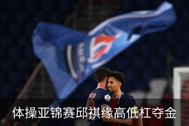 体操亚锦赛邱祺缘高低杠夺金