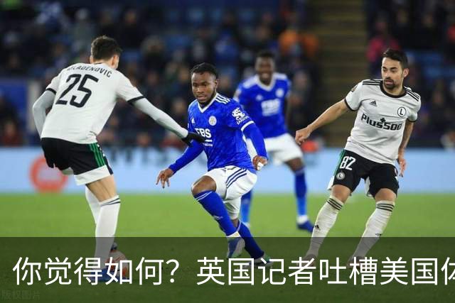 你觉得如何？英国记者吐槽美国体育场热狗：售价15.56刀 三口就没
