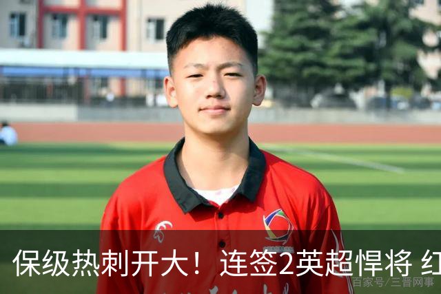 保级热刺开大！连签2英超悍将 红军队副+樱桃定海神针