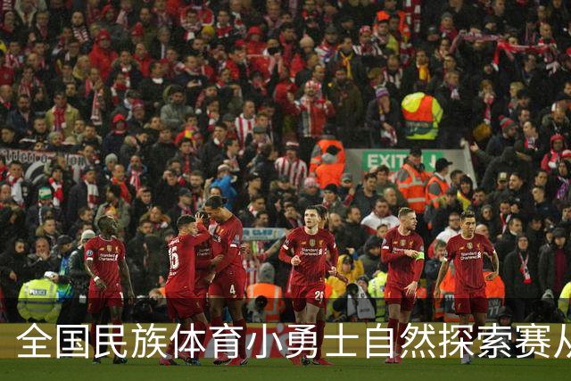 全国民族体育小勇士自然探索赛从化站在广州开赛