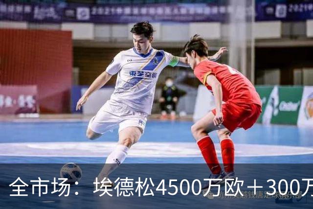 全市场：埃德松4500万欧＋300万易达成奖金加盟曼联，几天内敲定