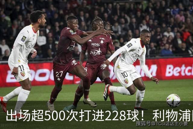 出场超500次打进228球！利物浦队史百大球星第11位：比利·利德尔