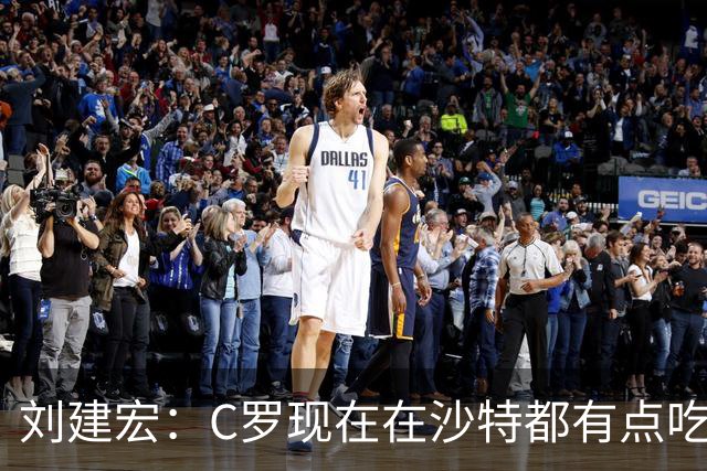 刘建宏：C罗现在在沙特都有点吃力了，他敢让自己替补可能更伟大