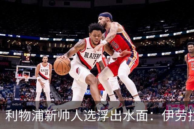 利物浦新帅人选浮出水面：伊劳拉成为红军的最佳选择！