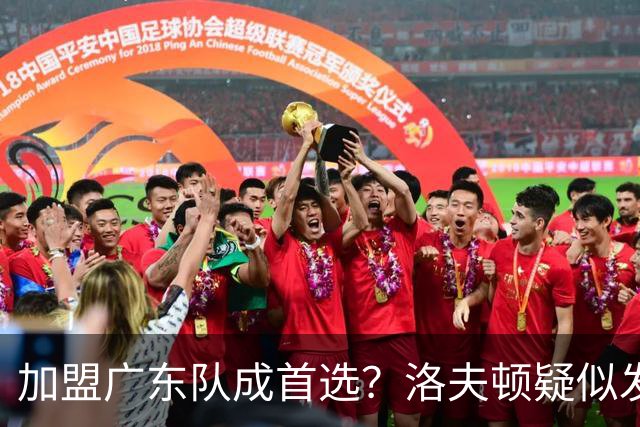 加盟广东队成首选？洛夫顿疑似发文告别上海男篮，朱芳雨或将出手抢人