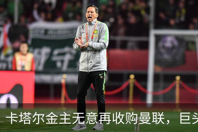 卡塔尔金主无意再收购曼联，巨头曝夏窗买人原则！弗爵病愈首次亮相