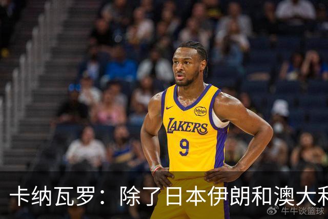 卡纳瓦罗：除了日本伊朗和澳大利亚 所有亚洲球队都需要进步