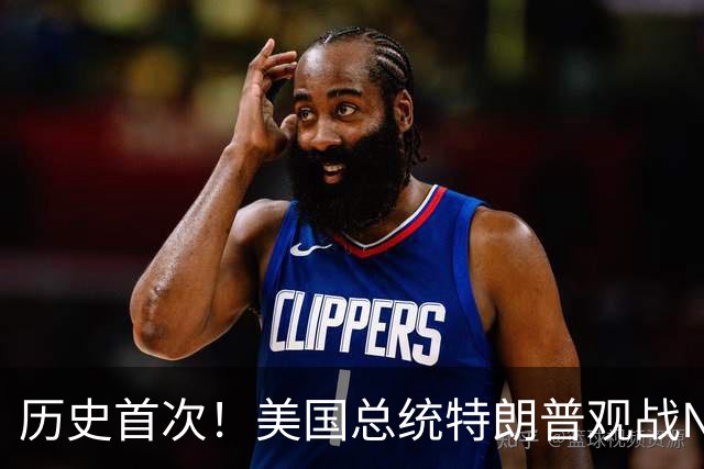 历史首次！美国总统特朗普观战NBA总决赛
