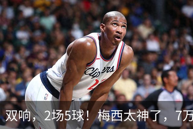 双响，2场5球！梅西太神了，7万人膜拜，阿根廷争冠却迎来坏消息