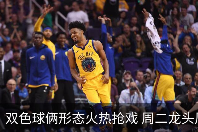 双色球俩形态火热抢戏 周二龙头凤尾要这样选？