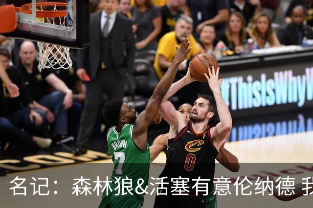 名记：森林狼&活塞有意伦纳德 我预计伦纳德会留在快船