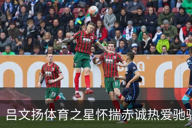 吕文扬体育之星怀揣赤诚热爱驰骋运动赛场