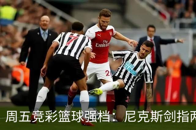 周五竞彩篮球强档：尼克斯剑指两连胜 马刺主场绝地反击