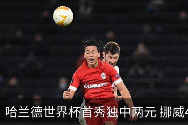 哈兰德世界杯首秀独中两元 挪威4-1战胜伊拉克
