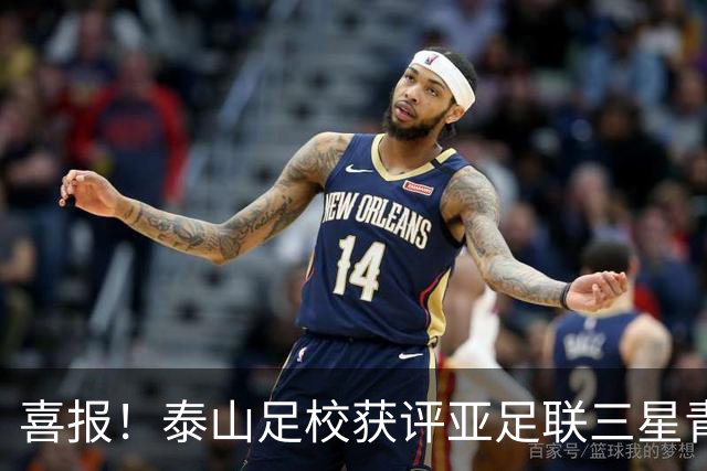 喜报！泰山足校获评亚足联三星青训中心 荣获亚洲青训最高认证