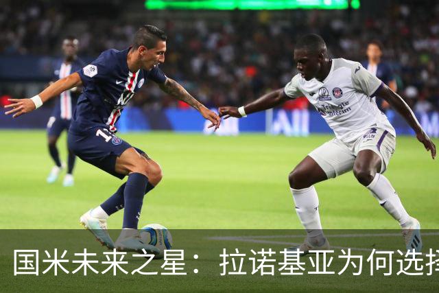 国米未来之星：拉诺基亚为何选择穆哈雷莫维奇？