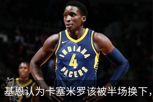 基恩认为卡塞米罗该被半场换下，被进球打脸后改口：他抢点太棒了