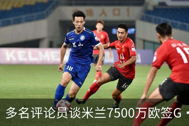 多名评论员谈米兰7500万欧签G·拉莫斯：太贵了，他又不是哈兰德