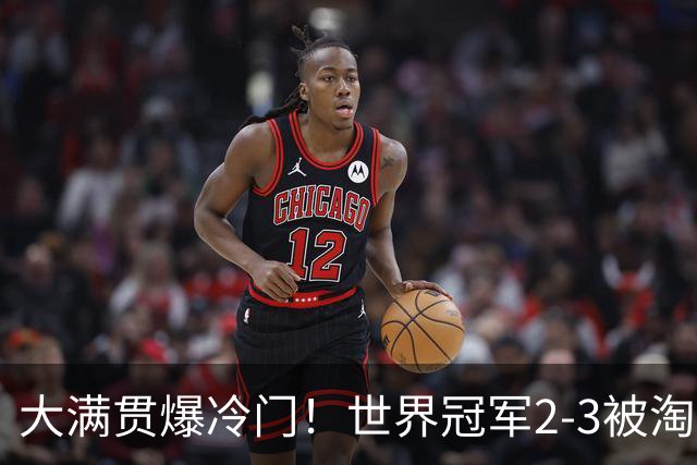 大满贯爆冷门！世界冠军2-3被淘汰，国乒连轰3-0，王楚钦首秀敲定
