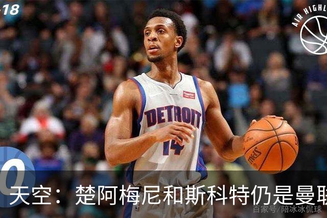 天空：楚阿梅尼和斯科特仍是曼联主要目标，红魔也考察了布阿迪