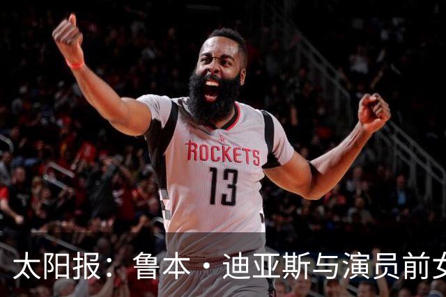 太阳报：鲁本·迪亚斯与演员前女友疑似复合，她曾出演漫威银护3