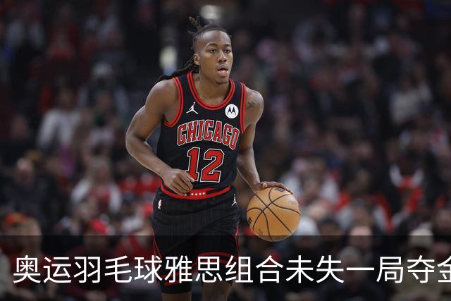 奥运羽毛球雅思组合未失一局夺金 成就混双大满贯