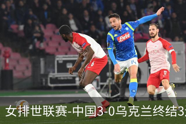女排世联赛-中国3-0乌克兰终结3连败 庄宇珊18分冠全场