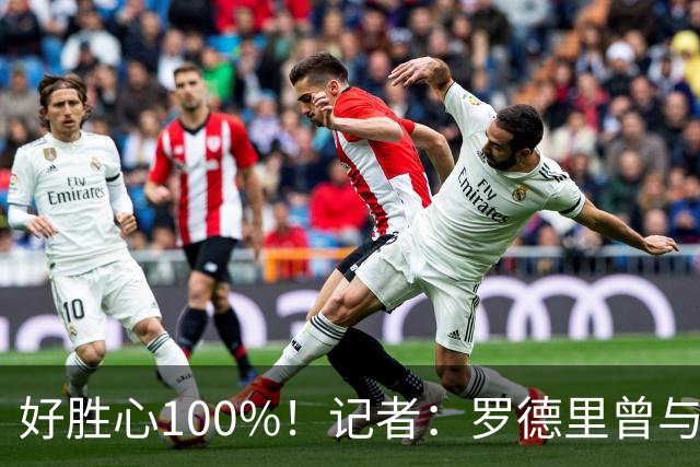 好胜心100%！记者：罗德里曾与费兰争论谁跑400m更快，争了一下午